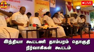 🔴LIVE : இந்தியா கூட்டணி ‌தாம்பரம் தொகுதி நிர்வாகிகள் கூட்டம் | நேரலை காட்சிகள்