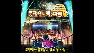 2022증평인삼골축제 인맥파티