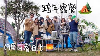 【阿里山露營】阿里山上跨年🏕️迎接2019第一道曙光✨ Camping in Alishan｜Weekend Vlog#2