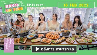 BNK48 ON TOUR | EP.12 Part 1 | อลังการ อาหารทะเล