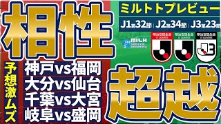 【相性超越│ミルトトプレビュー】予想激ムズ試合が複数乱立…！│J1第32節・J2第33節・J3第23節