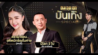 มัดรวมดราม่า 'เจนนี่ - ริว อาทิตย์'เกิดอะไรขึ้น เดือดสุด | คมชัดลึกบันเทิง Specail | คมบันเทิง