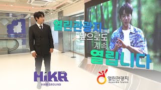 열린관광지는 앞으로도 계속 열립니다! ✨ In 하이커 그라운드