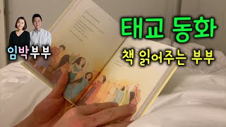 태교동화 / 자기 전에 듣는 아빠 목소리 / 책 읽어주는 부부