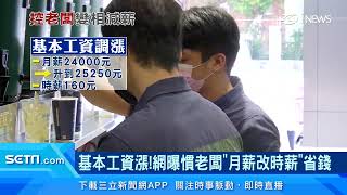 基本工資調漲！慣老闆遭爆料「月薪改時薪」省錢　專家提醒：要經過勞資協商｜產業新聞｜三立iNEWS高毓璘 主播｜訂閱@money_setn看更多 財經新聞