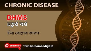 চিররোগের কারণ  ।। Chronic Disease ।।  ক্রনিক ডিজিজ: চতুর্থ বর্ষ