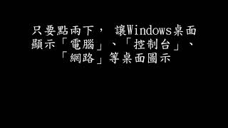 只要點兩下， 讓Windows 10 電腦桌面顯示或隱藏「電腦」、「控制台」、「網路」等桌面圖示