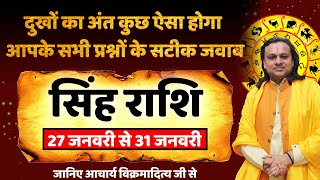 सिंह राशि 27 - 31 जनवरी राशिफल  | Singh Rashi January 2025 | Leo Horoscope Kumbh कुंभ | Acharya vani