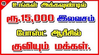 போஸ்ட் ஆபீசில் குவியும் மக்கள் | உங்கள் அக்கவுண்டில் பிரதமர் மோடி போடும் ரூ 15,000