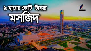 ৯ হাজার ৮০০ কোটি  টাকা ব্যয়ে আলজেরিয়ায় নির্মিত হলো বিশ্বের তৃতীয় বৃহত্তম মসজিদ | Maasranga News