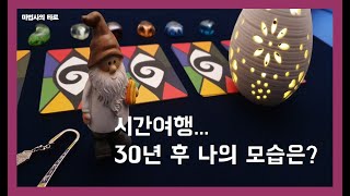 [타로] 💛시간여행 나의 30년 후 모습?💛