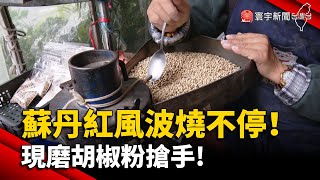 蘇丹紅風波燒不停！''國產辣椒''價跌三成 現磨胡椒粉搶手!｜#寰宇新聞 @globalnewstw