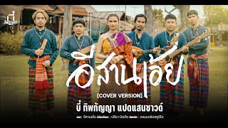 อีสานเอ้ย - บี๋ ทิพกัญญา แปดแสนซาวด์【COVER VERSION】: original  ปรีชา ปัดภัย Ft.เกมส์ จุลโหฬาร