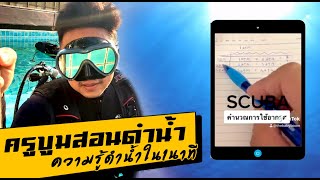 ดำน้ำได้กี่นาที วิธีคำนวณอากาศ ในถังดำน้ำ Scuba l ครูบูมสอนดำน้ำ T3B