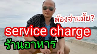 service charge ร้านอาหาร ไม่ต้องจ่าย ถ้าเป็นแบบนี้