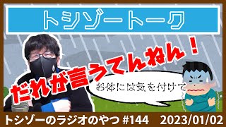 【トーク】凍える顔芸さんに渾身のツッコミ！「それはオマエや！」の話【トシゾー切り抜き】