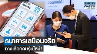 ธนาคารเสมือนจริงทางเลือกคนรุ่นใหม่! | BUSINESS WATCH | 05-01-66