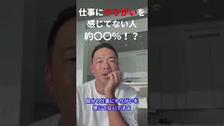 【仕事にやりがいを感じてる人は見ないでください】あなたは今の仕事にやりがいを感じてますか？#竹花貴騎 #shorts#ビジネス#切り抜き