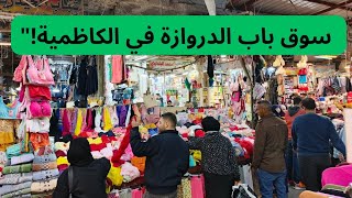 سوق باب الدروازة في الكاظمية.. واحد من أقدم وأشهر الأسواق الشعبية في بغداد! جولة ممتعة ❤️‍🩹😍