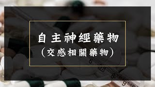 2023/2024子翔藥理：自主神經藥物-2(交感相關藥物)