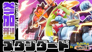 【ポケモンユナイト/Pokemon UNITE】限界肩凝りおじさん【参加型スタンダード/質問歓迎】