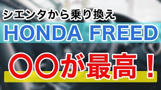 フリード　シエンタから乗り換えた感想　乗り心地とインテリアと走行性能について