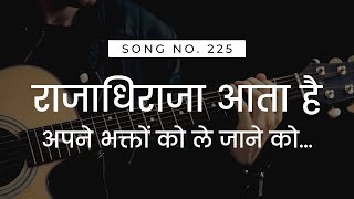 राजाधिराजा आता है, अपने भक्तों को ले जाने को | RAJADHIRAJA AATA HAI | HINDI CHRISTIAN WORSHIP SONG