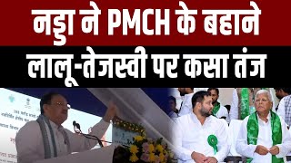 Patna में PMCH की कहानी क्यों बताने लगे Nadda,Lalu-Tejashwi को लेकर क्या कहा,सुनिए |