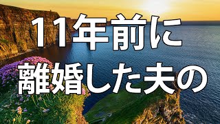 テレフォン人生相談 11年前に離婚した夫の慰謝料と養育費の相談!今井通子＆中川潤!