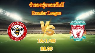 เบรนท์ฟอร์ด Vs ลิเวอร์พูล   [18/1/68]