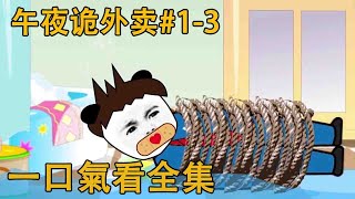 午夜詭外賣#1-3：半夜接到詭異電話，打電話的人，竟然就在我家！ 【郝仁不慌張】