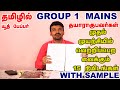 GROUP 1 TAMIL MEDIUM MAINS ANSWER WRITING PRACTICE | TAMIL SAMPLE ANSWER SHEET