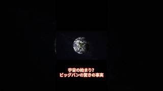 宇宙の始まり!? ビッグバンの驚きの事実 #宇宙 #雑学 #科学#Shorts