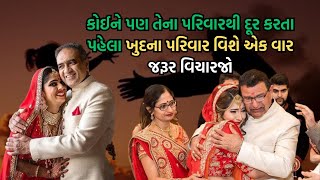 કોઈને પણ તેના પરિવારથી દૂર કરતા પહેલા ખુદના પરિવાર વિશે એક વાર જરૂર વિચારજો..|| Gujrati Vaato ||