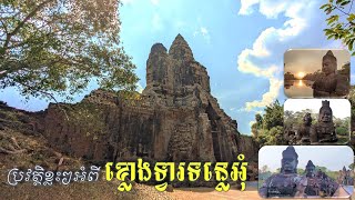 ឈ្វេងយល់ខ្លោងទ្វារមួយក្នុងចំណោមខ្លោងទ្វារទាំង៥នៃអតីតរាជធានីអង្គរធំទ្វារទន្លេអុំ I Tonle OM gate