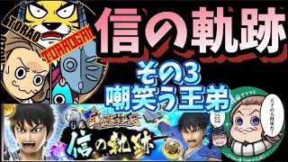 ナナフラ 信の軌跡!その3 嘲笑う王弟 攻略!キングダムセブンフラッグス #47