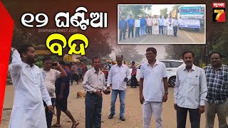 Koraput |  ଅବିଭକ୍ତ କୋରାପୁଟ ବନ୍ଦ ; ମୁଖ୍ୟ ଟ୍ରାଫିକ୍ ଛକରେ ଅଟକିଛି ଶତାଧିକ ଗାଡ଼ି | PrameyaNews7