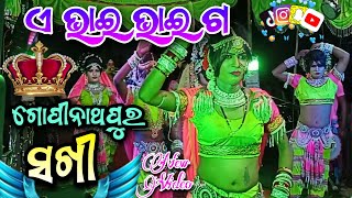 ଏ ଭାଇ ଭାଇ ଗ Gopinathpur Sakhi New Video