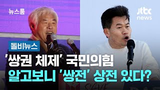 '쌍권 체제' 국민의힘, 알고보니 '쌍전' 상전 있다? #돌비뉴스 / JTBC 뉴스룸