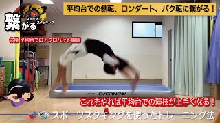 体操 平均台でのアクロバット編_スポーツスタッキング（トレーニング方法_教育）