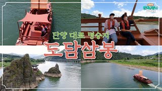 [충청] 《단양의 대표 명승지, 도담삼봉》 ［부산 MBC 좌충우돌 만국유람기 떠나요! 차박 캠핑 20210925 방송］