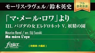 「マ・メール・ロワ」より (ラヴェル, M arr. 鈴木英史)  Ma Mere L'oye (Maurice Ravel arr. Eiji Suzuki)