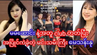 မမဆောင်းနဲ့အတူ club တတ်ပြီး အပြိုင်ကဲခဲ့တဲ့ မင်းသမီးကြီး မေသန်းနု#myanmarcelenews #သတင်း