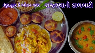 તંદુર, ઓવન કે બાટી ના કૂકર વગર રાજસ્થાની દાળબાટી બનાવવાની રીત | Rajashani Dal Baati Churma Recipe