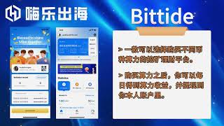 【Bittide】中心化挖矿，通过购买算力收取每日盈利的平台