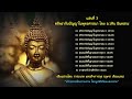 6. คุณสมบัติพื้นฐานของชาวพุทธ 1 เรื่องคุณสมบัติของอุบาสกอุบาสิกา 5 ประการ โดย อ.วศิน อินทสระ