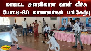 மாவட்ட அளவிலான வாள் வீச்சு போட்டி-80 மாணவர்கள் பங்கேற்பு | District Level  | Sword Fight