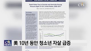 美 10년 간 청소년 자살률 급증, 자살 증가율 연평균 7%(이한승) l CTS뉴스