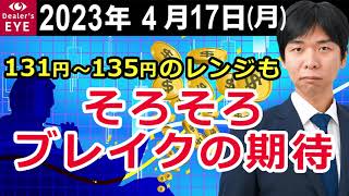 131円～135円のレンジも　そろそろブレイクの期待【井口喜雄のディーラーズアイ】