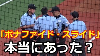 【審判ウォッチ（協議編）】打者走者のアウトは本当に「ボナファイド・スライド」によるものなのか、場内説明後に協議を行う審判団【2023.8.20 オリックス vs 北海道日本ハム 19回戦】